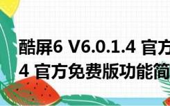 酷屏6 V6.0.1.4 官方免费版（酷屏6 V6.0.1.4 官方免费版功能简介）