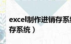 excel制作进销存系统教程（excel制作进销存系统）