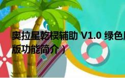 奥拉星乾棂辅助 V1.0 绿色版（奥拉星乾棂辅助 V1.0 绿色版功能简介）