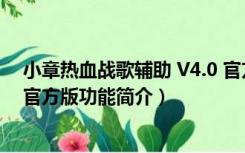 小章热血战歌辅助 V4.0 官方版（小章热血战歌辅助 V4.0 官方版功能简介）