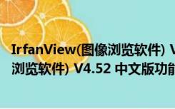 IrfanView(图像浏览软件) V4.52 中文版（IrfanView(图像浏览软件) V4.52 中文版功能简介）