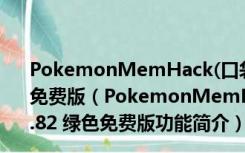 PokemonMemHack(口袋妖怪绿宝石修改器) V1.82 绿色免费版（PokemonMemHack(口袋妖怪绿宝石修改器) V1.82 绿色免费版功能简介）