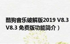 酷狗音乐破解版2019 V8.3 免费版（酷狗音乐破解版2019 V8.3 免费版功能简介）