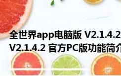 全世界app电脑版 V2.1.4.2 官方PC版（全世界app电脑版 V2.1.4.2 官方PC版功能简介）