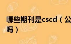 哪些期刊是cscd（公路工程是CSCD来源期刊吗）