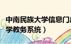 中南民族大学信息门户教务系统（中南民族大学教务系统）