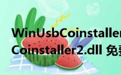 WinUsbCoinstaller2.dll 免费版（WinUsbCoinstaller2.dll 免费版功能简介）