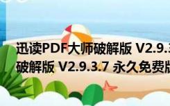 迅读PDF大师破解版 V2.9.3.7 永久免费版（迅读PDF大师破解版 V2.9.3.7 永久免费版功能简介）