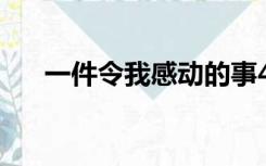 一件令我感动的事400字优秀作文老师