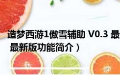 造梦西游1傲雪辅助 V0.3 最新版（造梦西游1傲雪辅助 V0.3 最新版功能简介）