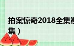 拍案惊奇2018全集视频（拍案惊奇杀人案全集）