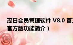 茂日会员管理软件 V8.0 官方版（茂日会员管理软件 V8.0 官方版功能简介）