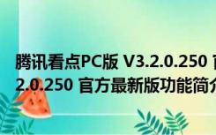 腾讯看点PC版 V3.2.0.250 官方最新版（腾讯看点PC版 V3.2.0.250 官方最新版功能简介）