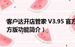 客户达开店管家 V3.95 官方版（客户达开店管家 V3.95 官方版功能简介）