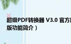 超级PDF转换器 V3.0 官方版（超级PDF转换器 V3.0 官方版功能简介）