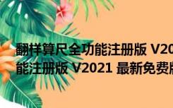 翻样算尺全功能注册版 V2021 最新免费版（翻样算尺全功能注册版 V2021 最新免费版功能简介）