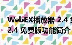 WebEX播放器 2.4 免费版（WebEX播放器 2.4 免费版功能简介）