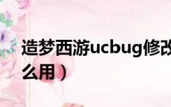 造梦西游ucbug修改器（造梦西游修改器怎么用）