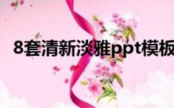 8套清新淡雅ppt模板免费（淡雅ppt模板）