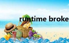 runtime broker有多个怎么解决