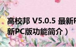 高校邦 V5.0.5 最新PC版（高校邦 V5.0.5 最新PC版功能简介）