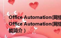 Office Automation(网络智能办公系统) V2018 正式版（Office Automation(网络智能办公系统) V2018 正式版功能简介）