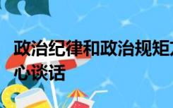 政治纪律和政治规矩方面的问题及整改措施谈心谈话