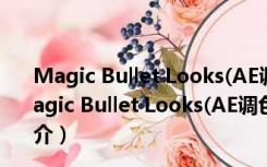 Magic Bullet Looks(AE调色插件) V4.0.6 免费汉化版（Magic Bullet Looks(AE调色插件) V4.0.6 免费汉化版功能简介）