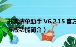 开票清单助手 V6.2.15 官方版（开票清单助手 V6.2.15 官方版功能简介）