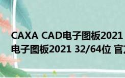 CAXA CAD电子图板2021 32/64位 官方版（CAXA CAD电子图板2021 32/64位 官方版功能简介）