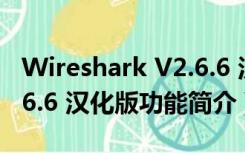 Wireshark V2.6.6 汉化版（Wireshark V2.6.6 汉化版功能简介）