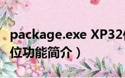 package.exe XP32位（package.exe XP32位功能简介）