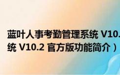 蓝叶人事考勤管理系统 V10.2 官方版（蓝叶人事考勤管理系统 V10.2 官方版功能简介）