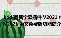 kodi最新字幕插件 V2021 中文免费版（kodi最新字幕插件 V2021 中文免费版功能简介）