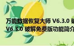 万能数据恢复大师 V6.3.0 破解免费版（万能数据恢复大师 V6.3.0 破解免费版功能简介）