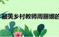 最美乡村教师周丽娜的事迹（最美乡村教师）