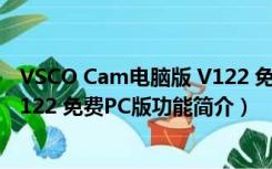 VSCO Cam电脑版 V122 免费PC版（VSCO Cam电脑版 V122 免费PC版功能简介）