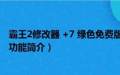 霸王2修改器 +7 绿色免费版（霸王2修改器 +7 绿色免费版功能简介）