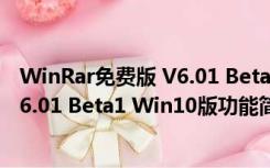 WinRar免费版 V6.01 Beta1 Win10版（WinRar免费版 V6.01 Beta1 Win10版功能简介）