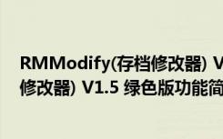 RMModify(存档修改器) V1.5 绿色版（RMModify(存档修改器) V1.5 绿色版功能简介）