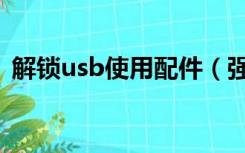 解锁usb使用配件（强开usb调试解锁软件）