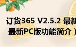 订货365 V2.5.2 最新PC版（订货365 V2.5.2 最新PC版功能简介）