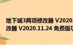 地下城3两项修改器 V2020.11.24 免费版（地下城3两项修改器 V2020.11.24 免费版功能简介）