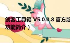 创客工具箱 V5.0.0.8 官方版（创客工具箱 V5.0.0.8 官方版功能简介）