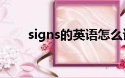 signs的英语怎么读（signs怎么读）