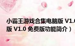 小霸王游戏合集电脑版 V1.0 免费版（小霸王游戏合集电脑版 V1.0 免费版功能简介）