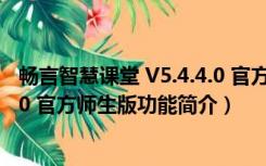 畅言智慧课堂 V5.4.4.0 官方师生版（畅言智慧课堂 V5.4.4.0 官方师生版功能简介）