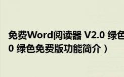 免费Word阅读器 V2.0 绿色免费版（免费Word阅读器 V2.0 绿色免费版功能简介）