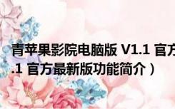 青苹果影院电脑版 V1.1 官方最新版（青苹果影院电脑版 V1.1 官方最新版功能简介）