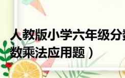 人教版小学六年级分数乘法应用题（六年级分数乘法应用题）